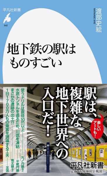 地下鉄の駅はものすごい