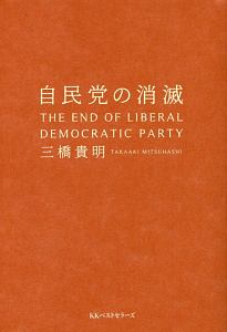 自民党の消滅
