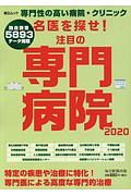 名医を探せ！　２０２０　注目の専門病院