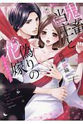 鬼畜当主と偽りの花嫁~きみ恋ひて~<新装版>