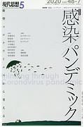 現代思想　２０２０．５　特集：感染／パンデミック