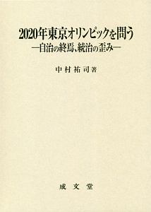 ２０２０年東京オリンピックを問う　自治の終焉、統治の歪み