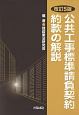 公共工事標準請負契約約款の解説＜改訂5版＞