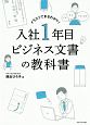 入社1年目ビジネス文書の教科書　イラストでまるわかり！