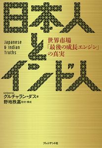 日本人とインド人　世界市場「最後の成長エンジン」の真実