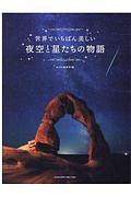 世界でいちばん美しい夜空と星たちの物語