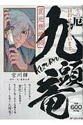 買厄懸場帖　九頭竜　ＫＵＺＵＲＹＵ