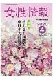 女性情報　2020．4　切り抜き情報誌