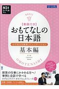 おもてなしの日本語　基本編