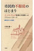 市民的不服従のはじまり　イージス・アショア配備反対運動へのアクション・リサ