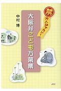 大阪弁こども万葉集　（禁）大人はアカン！