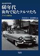 浅井貞彦写真集　60年代街角で見たクルマたち　アメリカ車編