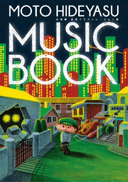 『MOTO HIDEYASU MUSIC BOOK～本秀康 音楽イラストレーション集』本秀康