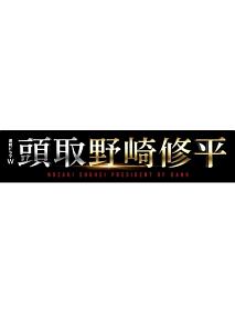連続ドラマW 頭取 野崎修平 Vol.1 - レンタルDVD｜TSUTAYA レンタル