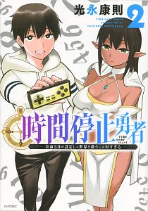 時間停止勇者 余命3日の設定じゃ世界を救うには短すぎる（2）/光永康則 本・漫画やDVD・CD・ゲーム、アニメをTポイントで通販 | TSUTAYA  オンラインショッピング