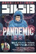 ゴルゴ１３　ＰＡＮＤＥＭＩＣ～感染～