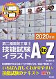 第二種電気工事士技能試験イラストAtoZ　2020年版　DVD2枚付