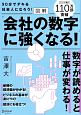 図解「会社の数字」に強くなる！