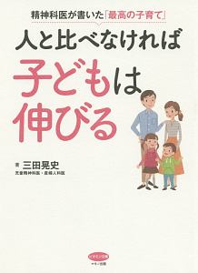 人と比べなければ子どもは伸びる 精神科医が書いた「最高の子育て」
