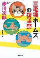 三毛猫ホームズの復活祭