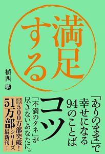 満足するコツ ありのまま で幸せになる94のことば 植西聰 本 漫画やdvd Cd ゲーム アニメをtポイントで通販 Tsutaya オンラインショッピング