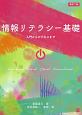 情報リテラシー基礎＜新訂7版＞