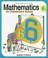 Mathematics　for　Elementary　School　6th　grade