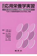 応用栄養学実習 ケーススタディーで学ぶ栄養マネジメント<四訂>