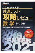 大学入学共通テスト攻略レビュー　数学１・Ａ、２・Ｂ　河合塾ＳＥＲＩＥＳ　２０２１