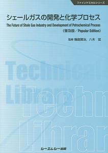 シェールガスの開発と化学プロセス《普及版》