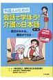 外国人のための　会話で学ぼう！介護の日本語＜第2版＞　指示がわかる、報告ができる