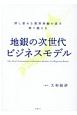 地銀の次世代ビジネスモデル　押し寄せる業界再編の波を乗り越える