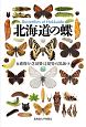 北海道の蝶　Butterflies　of　Hokkaido