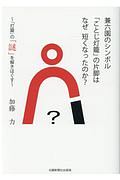 兼六園のシンボル「ことじ灯篭」の片脚はなぜ短くなったのか？　「灯篭」の「謎」を解きほぐす