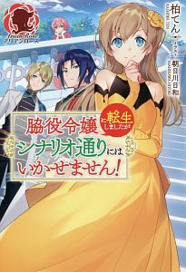 脇役令嬢に転生しましたがシナリオ通りにはいかせません!/柏てん