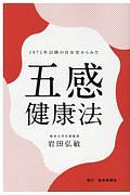 １９７１年以降の自分史からみた五感健康法