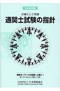 通関士試験の指針　２０２０