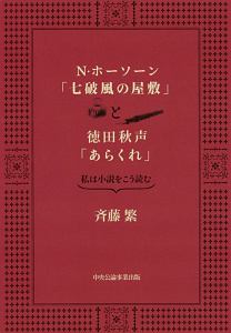 Ｎ・ホーソーン「七破風の屋敷」と徳田秋声「あらくれ」　私は小説をこう読む