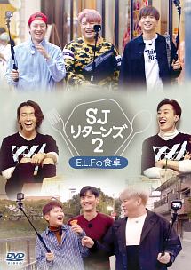 SJ　リターンズ2　－E．L．Fの食卓－