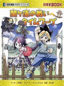 関ヶ原の戦いへタイムワープ ？！歴史漫画 タイムワープ シリーズ/三好