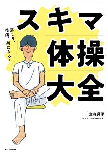 肩こり、腰痛、楽になる　スキマ体操大全