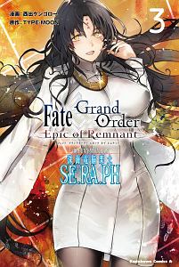 Ｆａｔｅ／Ｇｒａｎｄ　Ｏｒｄｅｒ～Ｅｐｉｃ　ｏｆ　Ｒｅｍｎａｎｔ～　亜種特異点ＥＸ　深海電脳楽土　ＳＥ．ＲＡ．ＰＨ３