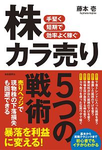 株カラ売り5つの戦術 暴落を利益に変える! 手堅く短期で効率よく稼ぐ