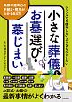 小さな葬儀とお墓選び・墓じまい　実際の進め方と手続き・費用がわかる64項