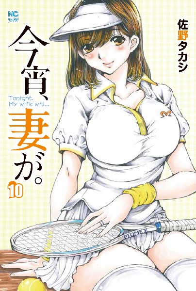 今宵、妻が。１０