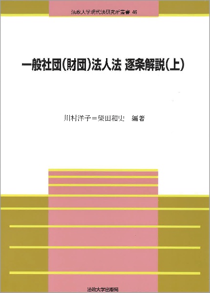一般社団(財団)法人法逐条解説