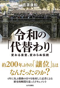 令和の「代替わり」　変わる皇室、変わらぬ伝統