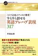 これで会話のテンポが激変！すらすら話せる英語プレハブ表現317