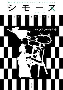 シモーヌ 雑誌感覚で読めるフェミニズム入門ブック（2）