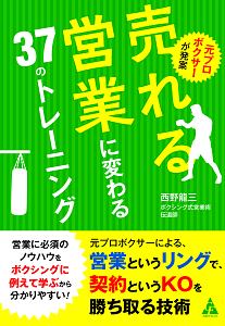 元プロボクサーが発案　売れる営業に変わる３７のトレーニング